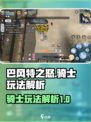 巴风特之怒骑士怎么样介绍