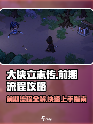 大侠立志传完美流程介绍介绍截图1