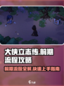大侠立志传完美流程介绍介绍