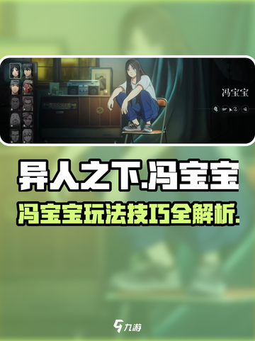异人之下手游冯宝宝怎么玩介绍截图1