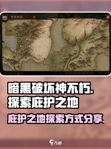 暗黑破坏神不朽：庇护之地探索全攻略🔥截图1