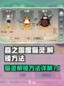 森之国度猫灵怎么解锁介绍
