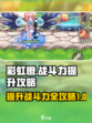 彩虹橙战斗力如何提升介绍