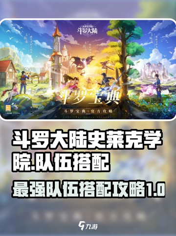 斗罗大陆史莱克学院队伍搭配攻略介绍截图1