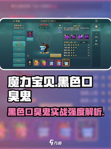 魔力宝贝复兴版🔥黑色口臭鬼实战强度解析⚡截图1