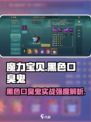 魔力宝贝复兴版🔥黑色口臭鬼实战强度解析⚡