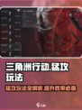 三角洲行动猛攻玩法攻略介绍
