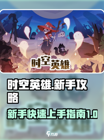 时空英雄🔥新手必看！轻松上手秘籍🎉截图1