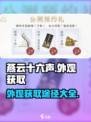 燕云十六声外观怎么获得介绍