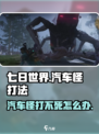 七日世界汽车怪怎么打介绍