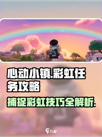 心动小镇🌈雨与彩虹任务玩法攻略来啦！截图1
