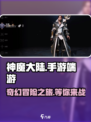 神魔大陆手游好玩吗介绍