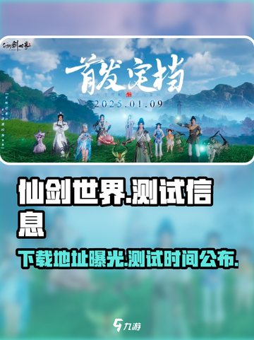 仙剑世界测试服在哪下介绍截图1