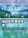 仙剑世界测试服在哪下介绍