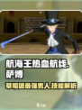航海王热血航线萨波技能介绍​介绍