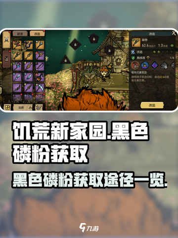🔥饥荒新家园：黑色磷粉获取秘籍💎截图1
