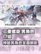 二重螺旋♂隐藏男角色大起底！🎮🔥