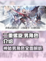 二重螺旋♂隐藏男角色大起底！🎮🔥