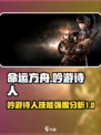 命运方舟✨吟游诗人技能强度分析来了！🔥