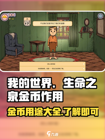 我的孩子生命之泉金币可以做什么介绍截图1