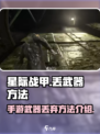 星际战甲手游丢武器方法介绍介绍