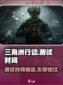 🔥三角洲行动手游测试时间曝光！🎉游戏迷们冲鸭！