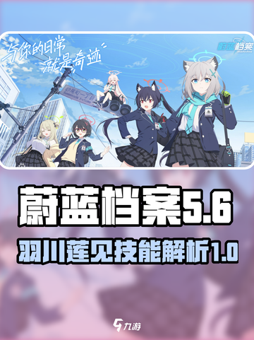 蔚蓝档案莲见怎么样介绍截图1