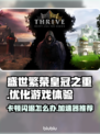 盛世繁荣皇冠之重卡顿？这个加速器🔥超好用！🎮