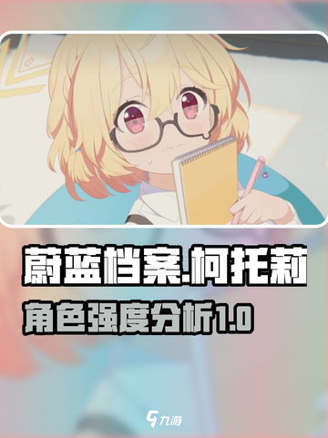 蔚蓝档案柯托莉怎么样介绍截图1