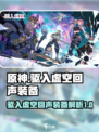 原神：驱入虚空回声装备🔥超强解析来了！