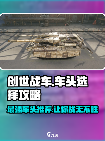 创世战车🔥最强车头推荐，助你横扫战场！截图1