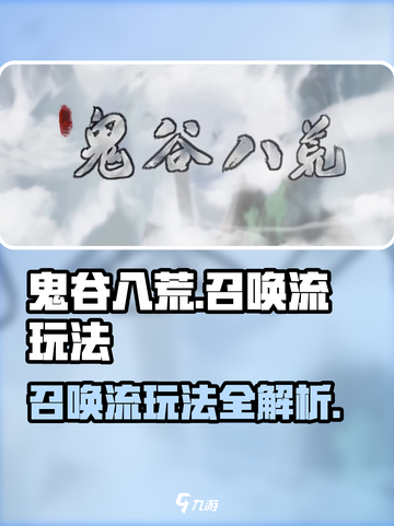 鬼谷八荒召唤流怎么玩介绍截图1