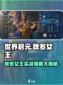 世界启元狄多女王🔥超强实战解析来啦！