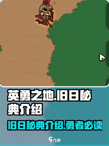 英勇之地旧日秘典是什么介绍截图1