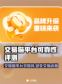 交易猫平台可靠吗？买卖游戏账号必备神器！🔥🎮
