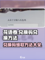 花语卷兑换码怎么兑换介绍
