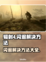 辐射4闪退？❌解决方案来了！⚡玩家必看