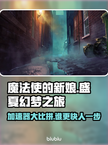 魔法使的新娘盛夏之幻｜游戏加速器大比拼🔥🚀截图1