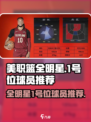 美职篮全明星1号位怎么选介绍