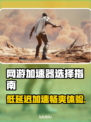 低延迟网游加速器推荐，玩游戏必备🔥不卡顿！