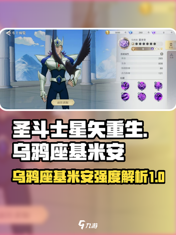 圣斗士星矢重生🔥乌鸦座基米安强度测评来啦！截图1