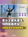 圣斗士星矢重生🔥乌鸦座基米安强度测评来啦！