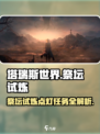 塔瑞斯世界🔥祭坛试炼点灯任务超详细攻略来啦！