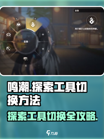 鸣潮🔥探索工具切换技巧大公开！新手必看 Gameplay截图1