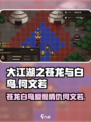 大江湖之苍龙与白鸟何文若剧情介绍介绍