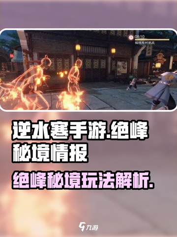 逆水寒手游绝峰秘境是什么介绍截图1