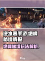 逆水寒手游绝峰秘境是什么介绍