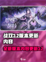 战双3.2版本介绍介绍