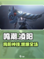 新人玩家必看！《鸣潮》凌阳强度爆表💥