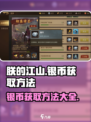 朕的江山2银币怎么获取介绍